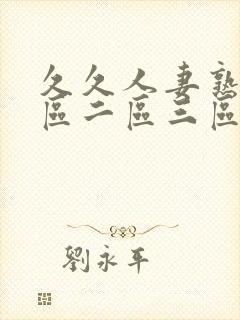 久久人妻熟女一区二区三区