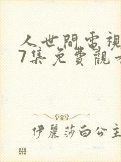 人世间电视剧57集免费观看