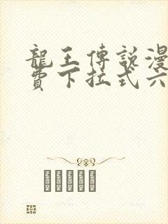 龙王传说漫画免费下拉式六漫画