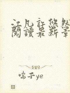 江凡许悠然免费阅读最新章节列表地