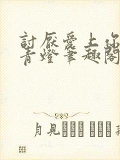 讨厌爱上你by青灯笔趣阁