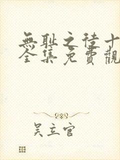 无耻之徒十一季全集免费观看高清