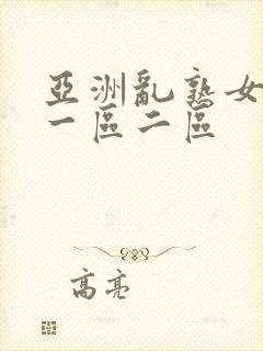 亚洲乱熟女av一区二区