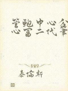 管鲍中心分拣中心富二代笔趣阁旧网