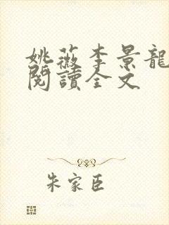 姚薇李景龙免费阅读全文