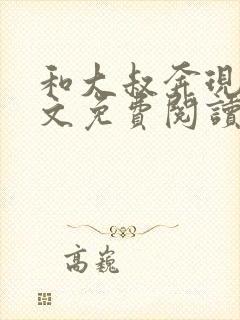 和大叔奔现后全文免费阅读小说封面