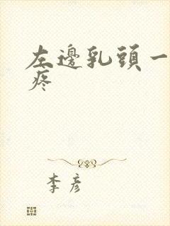 左边乳头一碰就疼