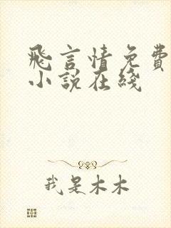 飞言情免费阅读小说在线封面