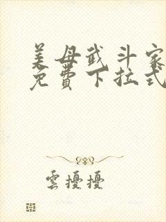 美母武斗家漫画免费下拉式六漫画