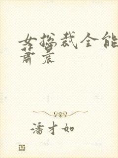 女总裁全能兵王萧晨封面