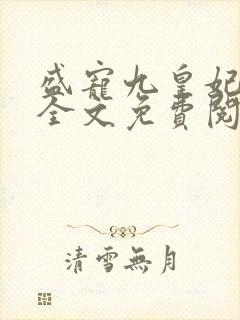 盛宠九皇妃免费全文免费阅读完结