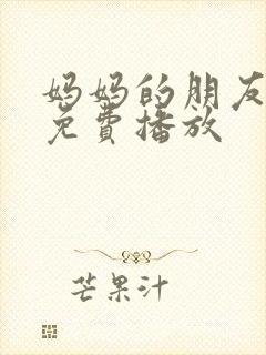 妈妈的朋友韩剧免费播放