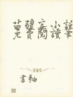 苗疆客小说全文免费阅读笔趣阁无弹窗