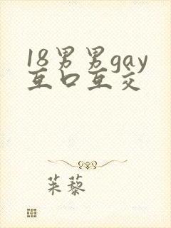 18男男gay互口互交封面
