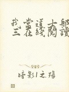 我当道士那些年三在线阅读全文免费