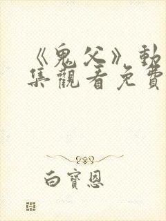 《鬼父》动漫全集观看免费