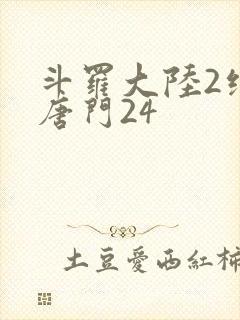 斗罗大陆2绝世唐门24