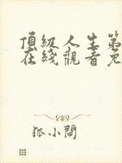 顶级人生第二季在线观看免费全集高清