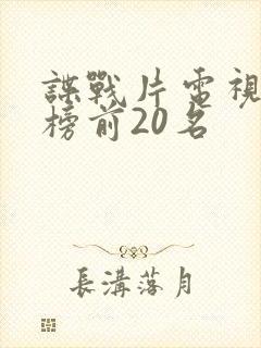 谍战片电视排行榜前20名