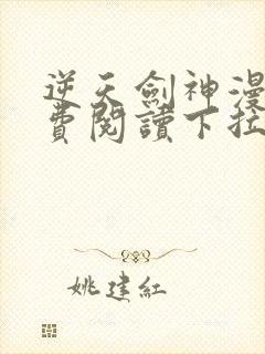 逆天剑神漫画免费阅读下拉式看漫画