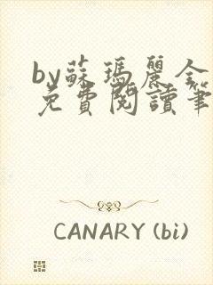 by苏玛丽全文免费阅读笔趣