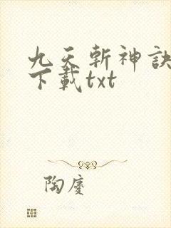九天斩神诀免费下载txt