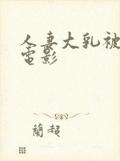 人妻大乳被揉2电影封面