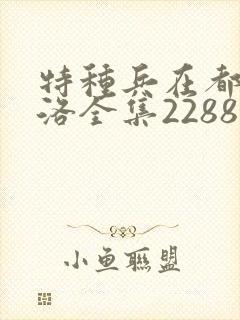 特种兵在都市杨洛全集2288后续篇