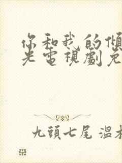 你和我的倾城时光电视剧免费观看全集西瓜