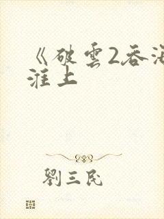 《破云2吞海》淮上