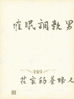 催眠调教男男文