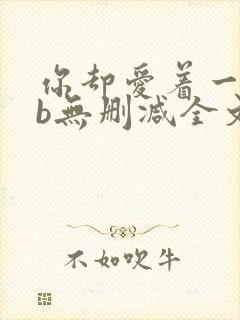 你却爱着一个sb无删减全文笔趣阁