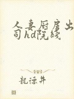 人妻厨房出轨上司hd院线