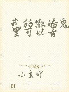 我的傲娇鬼夫哪里可以看封面