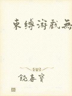 束缚游戏无删减