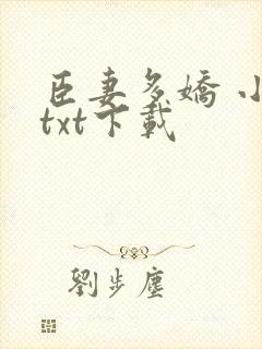 臣妻多娇 小说txt下载封面