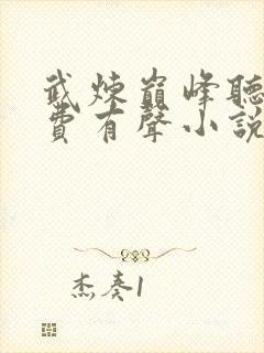 武炼巅峰听书免费有声小说