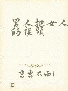 男人把女人操爽的视频