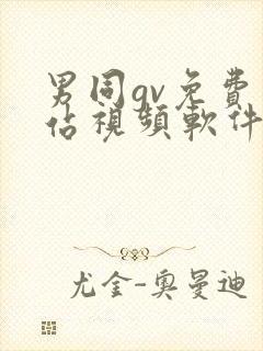 男同gv免费网站视频软件