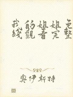 我的姐姐免费在线观看完整版资源