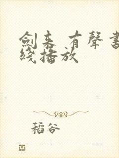 剑来 有声书在线播放