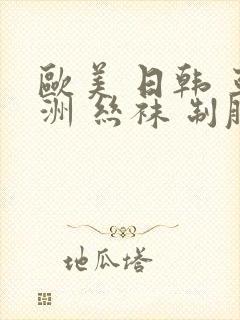 欧美 日韩 亚洲 丝袜 制服