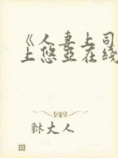 《人妻上司》三上悠亚在线封面