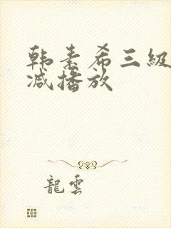 韩素希三级无删减播放