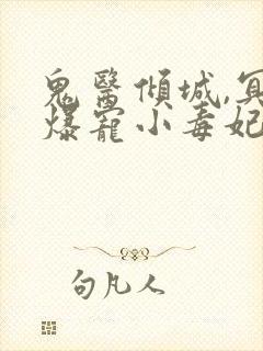 鬼医倾城,冥帝爆宠小毒妃