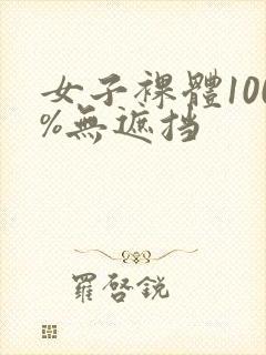 女子裸体100%无遮挡