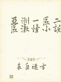 亚洲一区二区三区激情小说