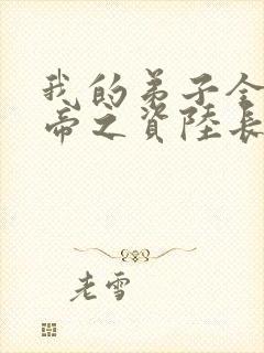 我的弟子全是大帝之资陆长生原版小说封面