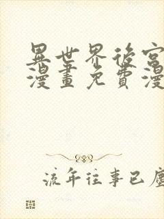 异世界后宫物语漫画免费漫画观看网站