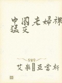中国老妇裸体性猛交封面